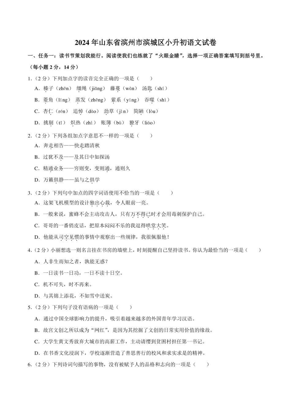2024年山东省滨州市滨城区小升初语文试卷附答案解析.pdf