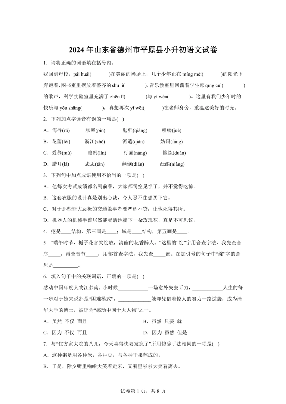 2024年山东省德州市平原县小升初语文试卷（含答案）.pdf