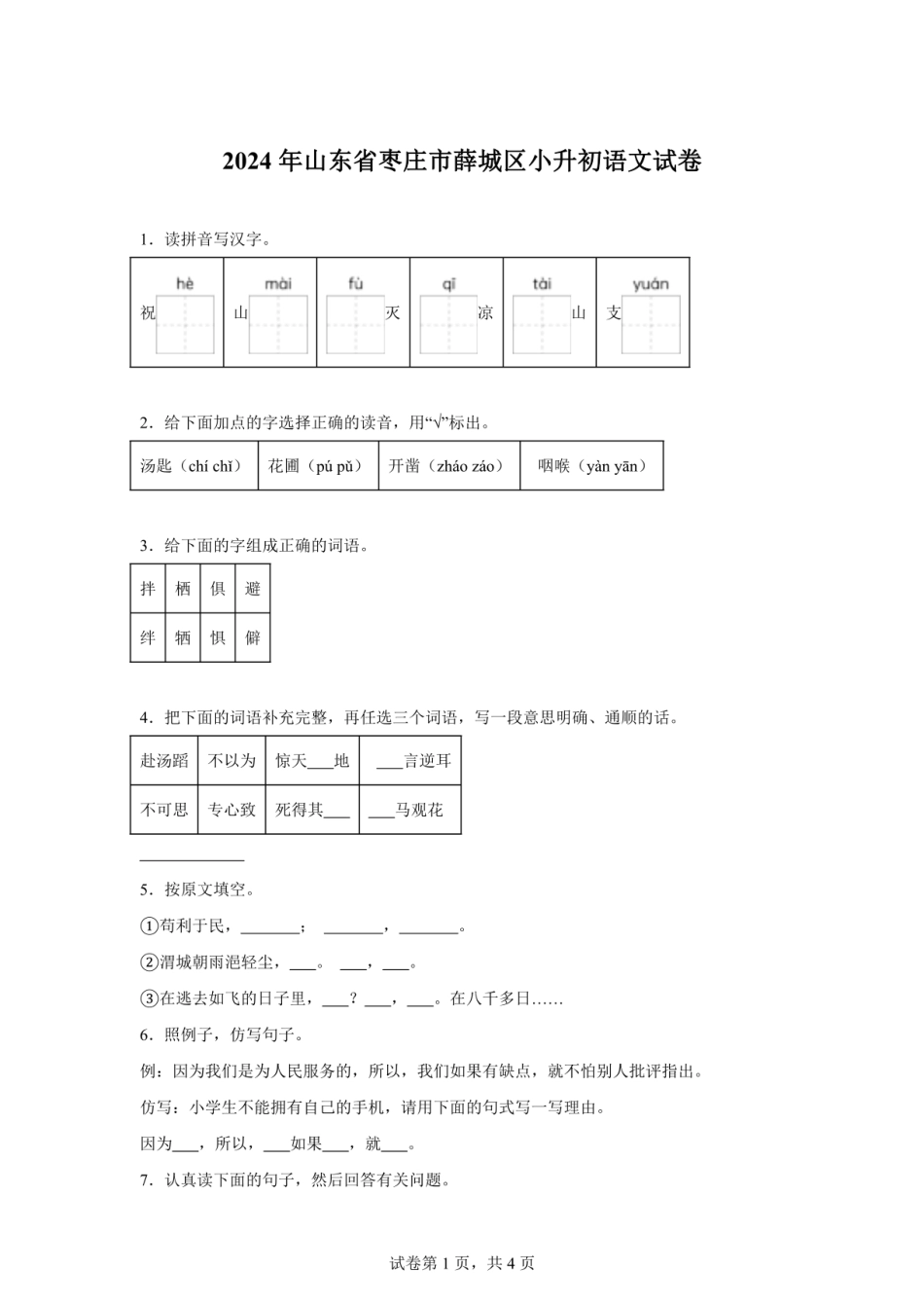 2024年山东省枣庄市薛城区小升初语文试卷（含答案）.pdf
