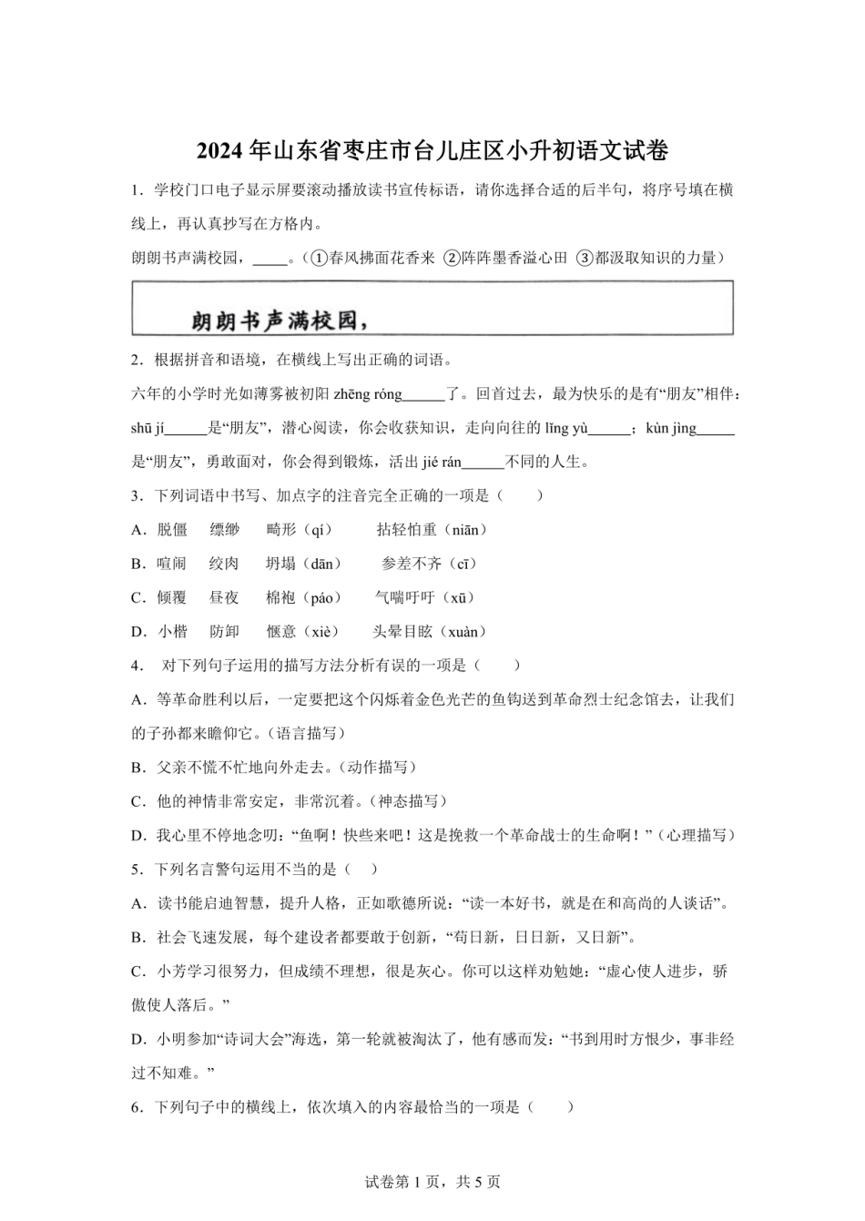 2024年山东省枣庄市台儿庄区小升初语文试卷（含答案）.pdf