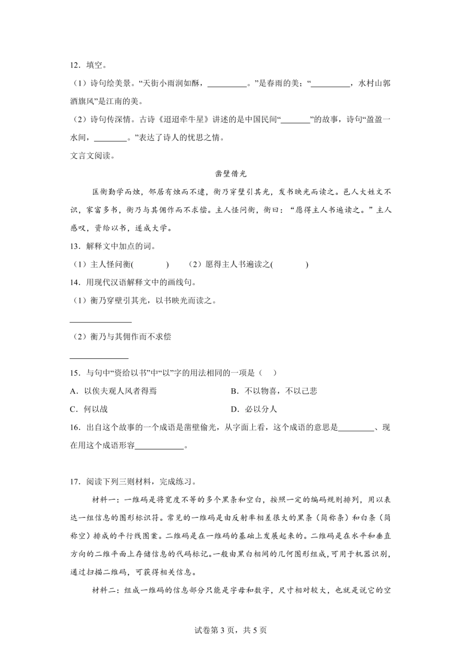 2024年山东省枣庄市台儿庄区小升初语文试卷（含答案）.pdf