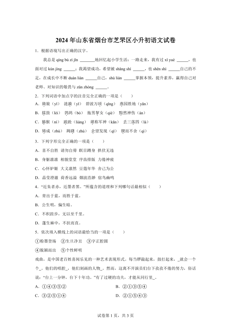 2024年山东省烟台市芝罘区小升初语文试卷（含答案）.pdf