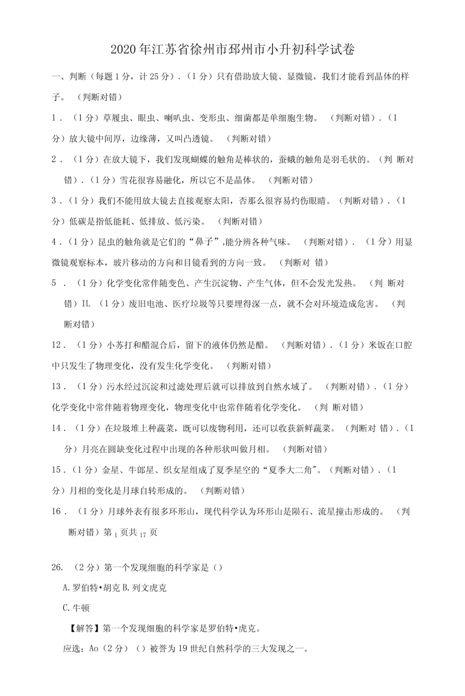 2020年江苏省徐州市小升初科学试卷及答案.pdf