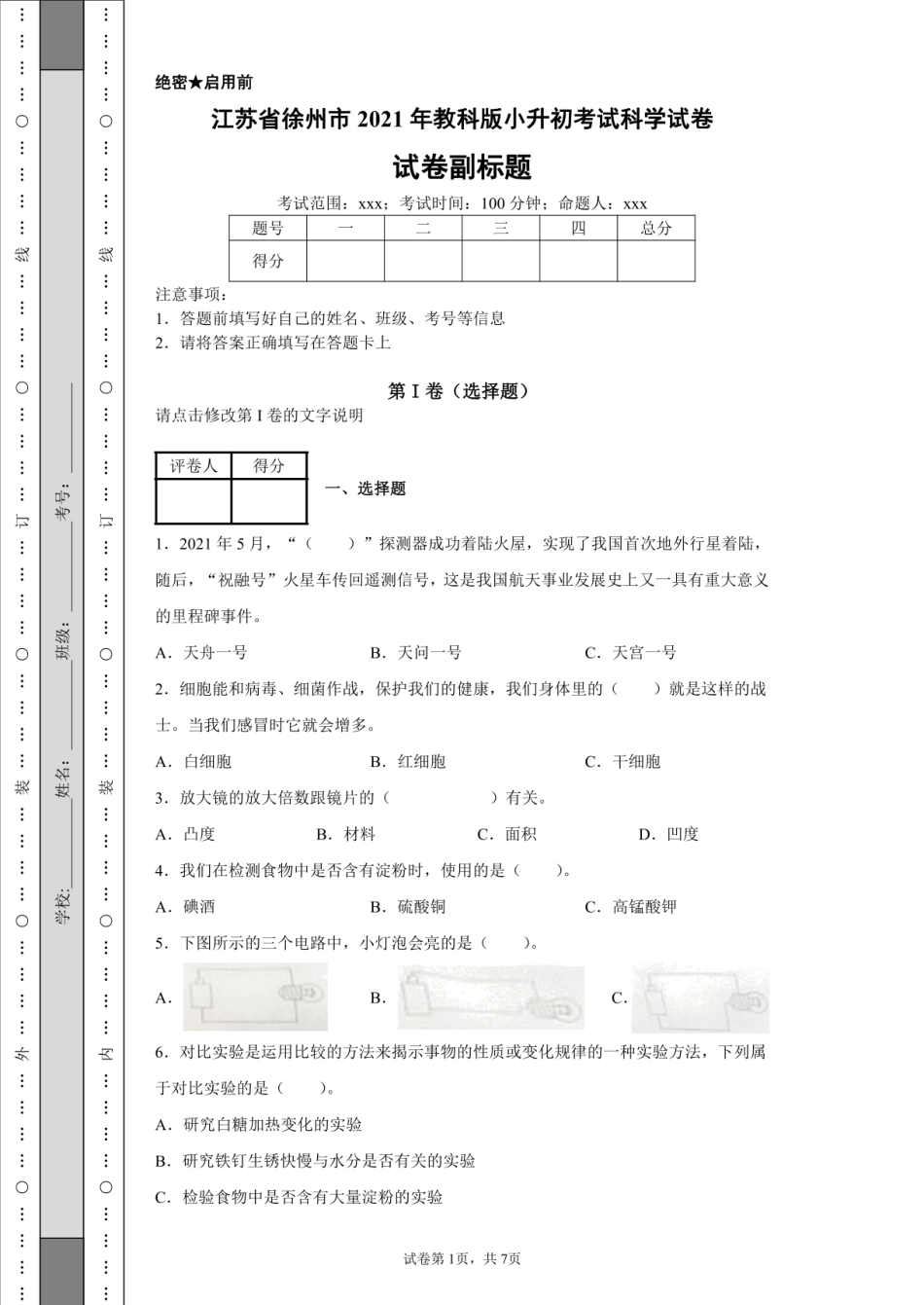 2021年江苏省徐州市教科版小升初科学试卷.pdf