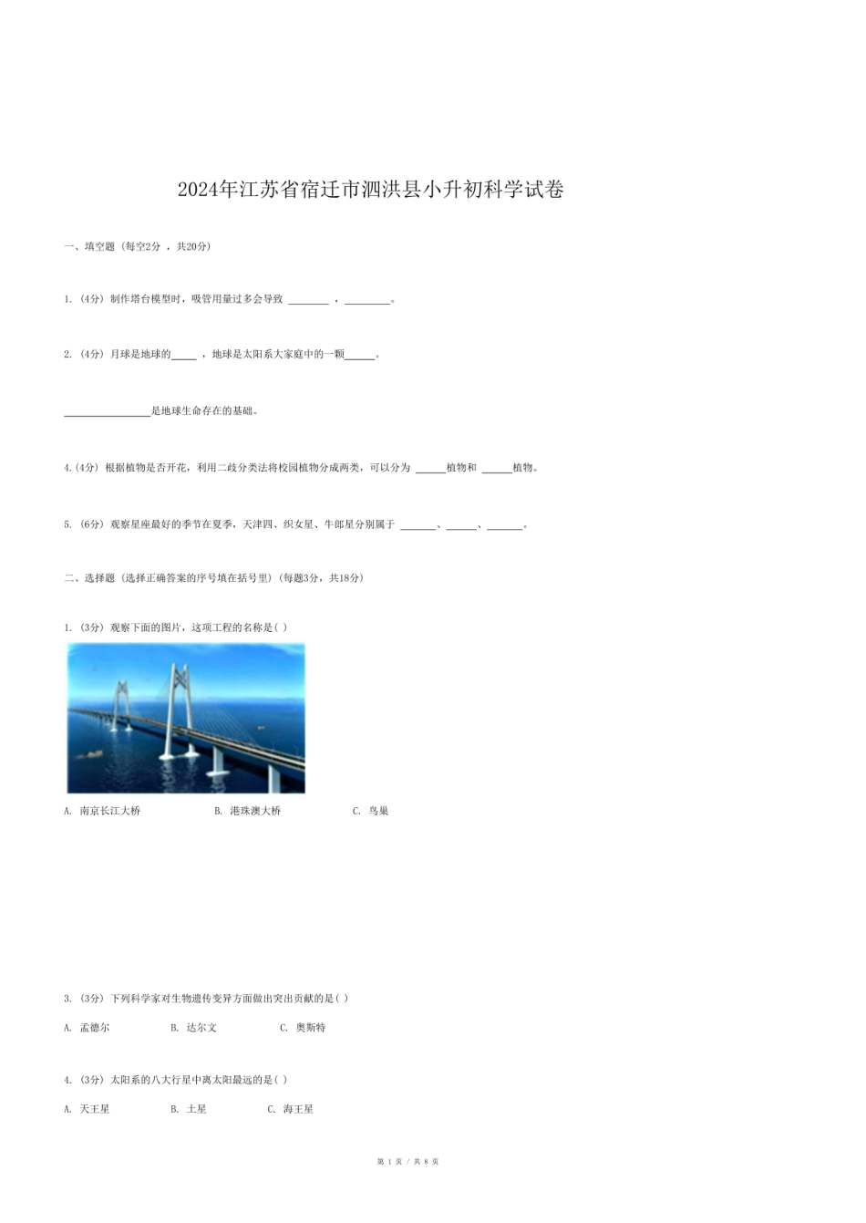 2024年江苏省宿迁市泗洪县小升初科学试卷.pdf