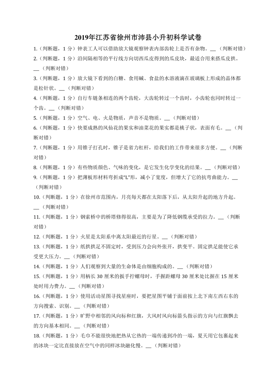 2019年江苏省徐州市沛县小升初科学试卷.pdf