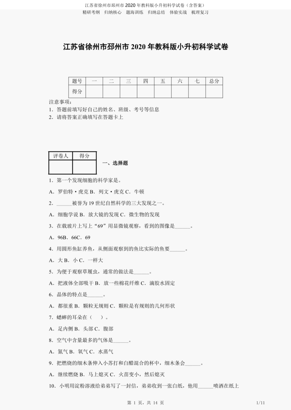 2020年江苏省徐州市邳州市教科版小升初科学试卷（含答案）.pdf