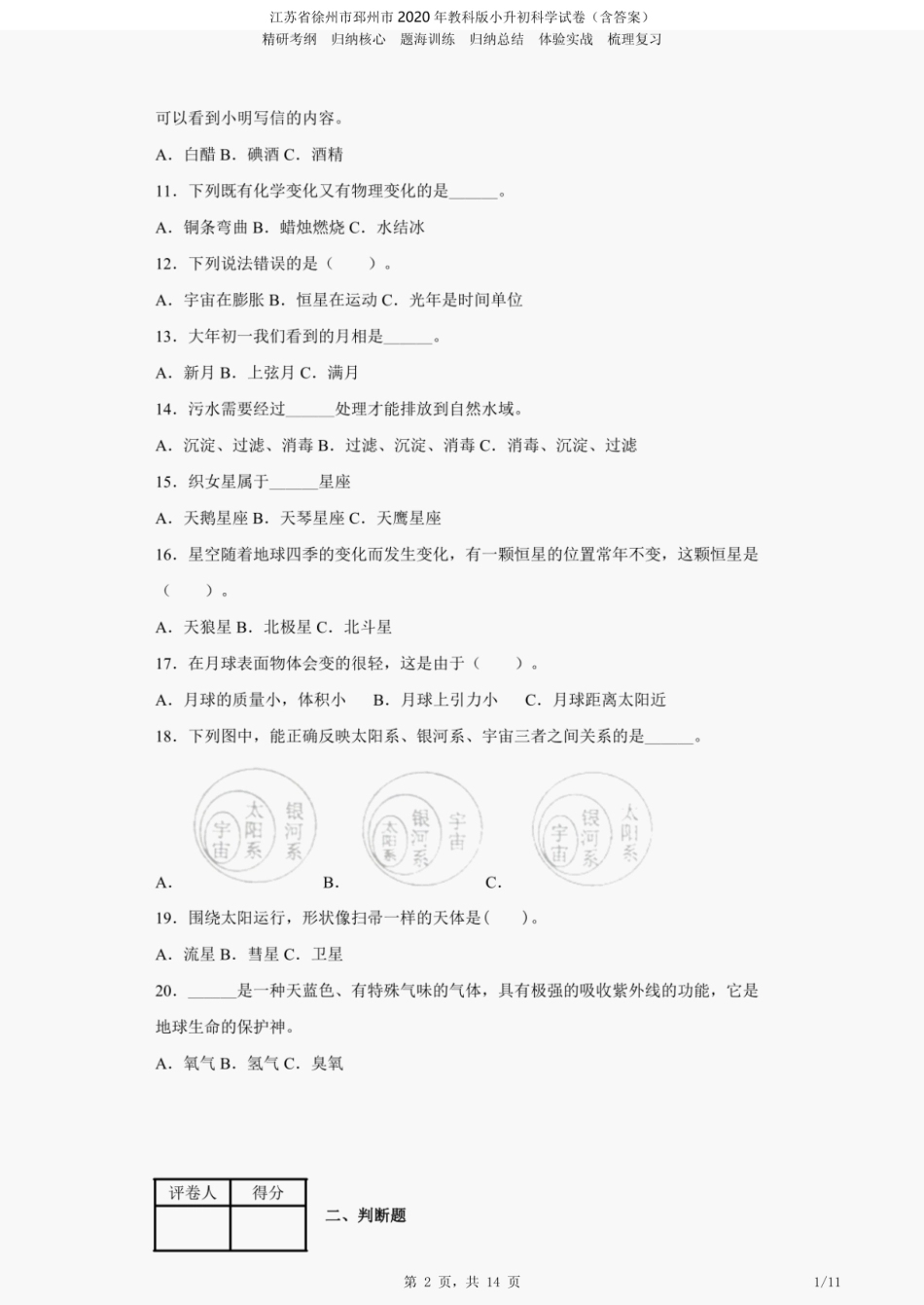 2020年江苏省徐州市邳州市教科版小升初科学试卷（含答案）.pdf
