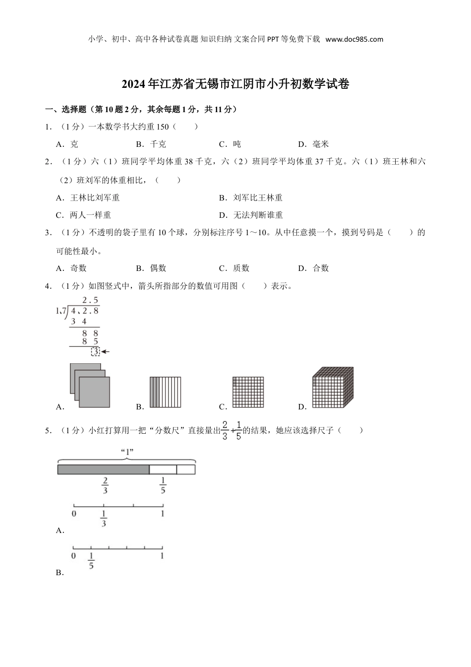 2024年江苏省无锡市江阴市小升初数学试卷（含答案）.doc