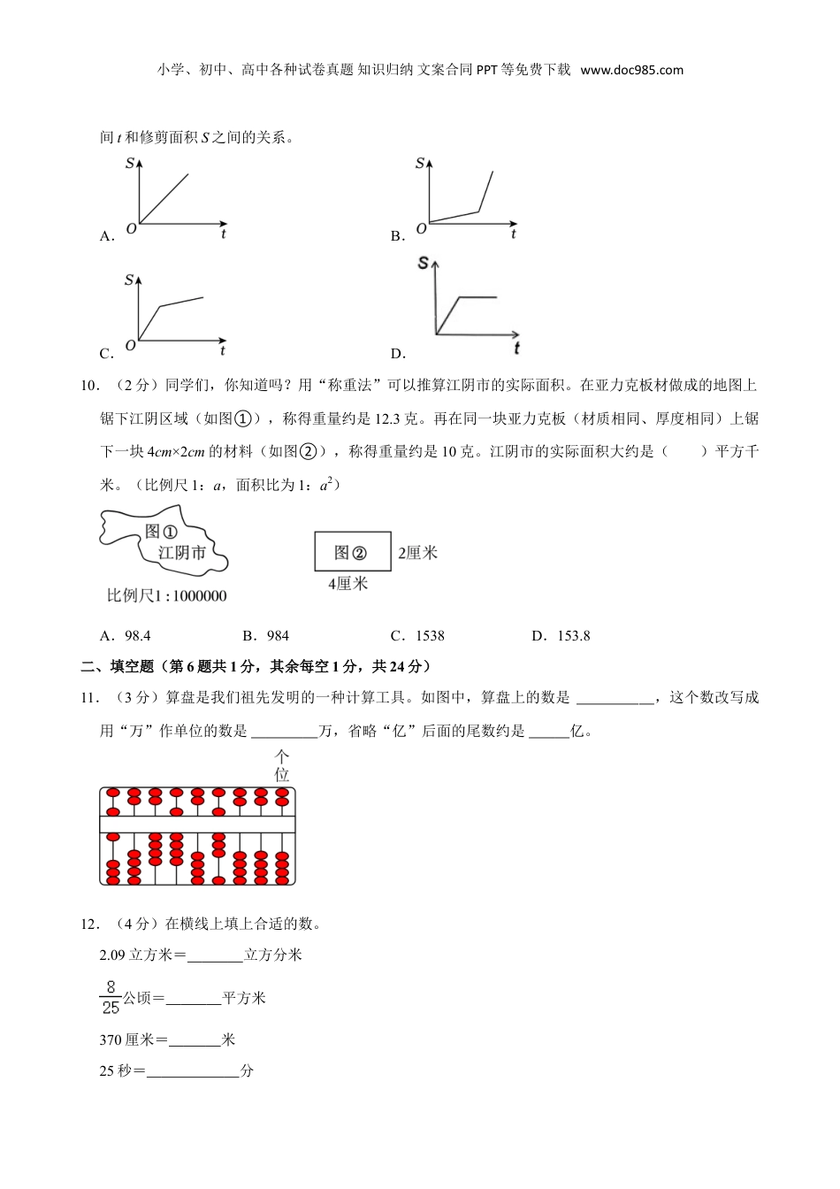 2024年江苏省无锡市江阴市小升初数学试卷（含答案）.doc