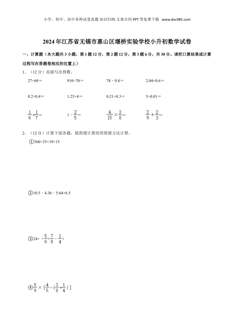 2024年江苏省无锡市惠山区堰桥实验学校小升初数学试卷（含答案）.doc