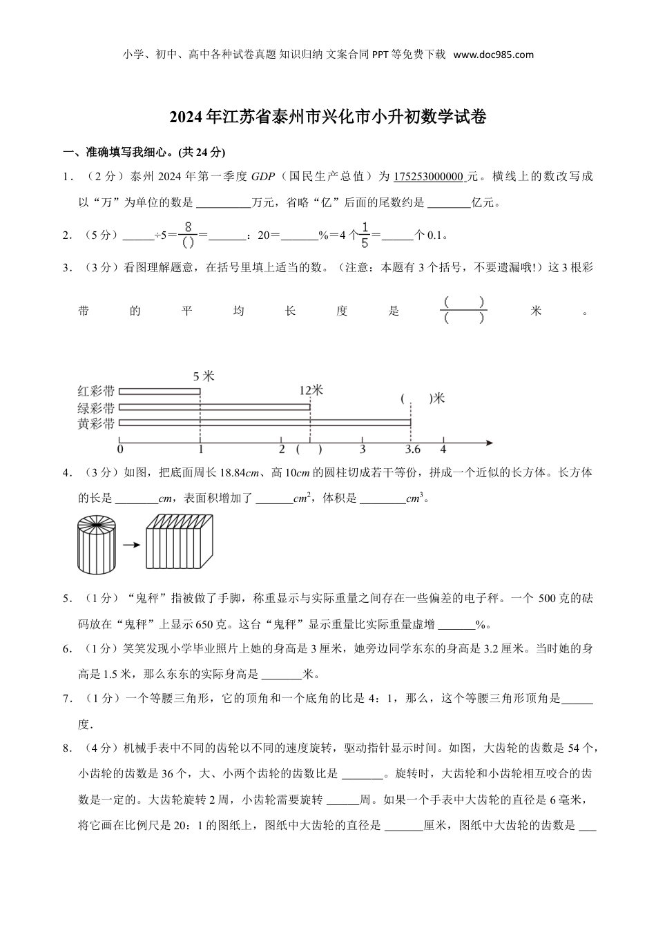 2024年江苏省泰州市兴化市小升初数学试卷（含答案）.doc