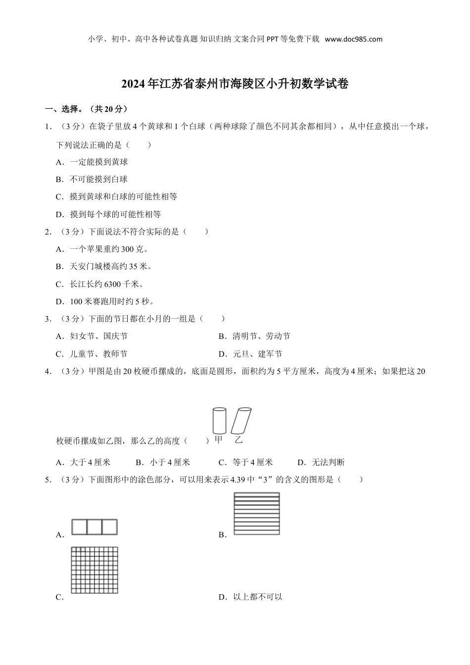2024年江苏省泰州市海陵区小升初数学试卷（含解析）.doc