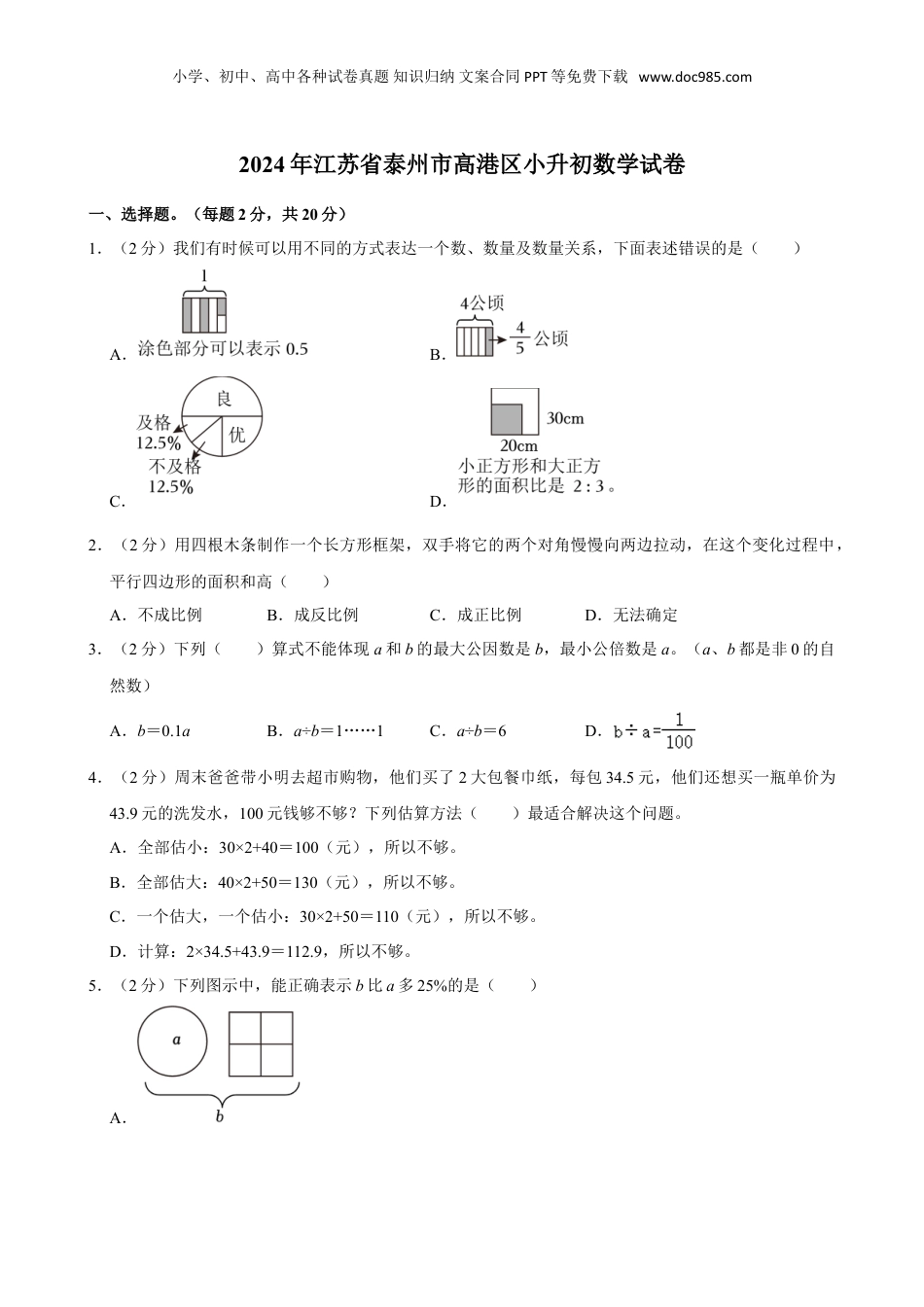 2024年江苏省泰州市高港区小升初数学试卷（含答案）.doc