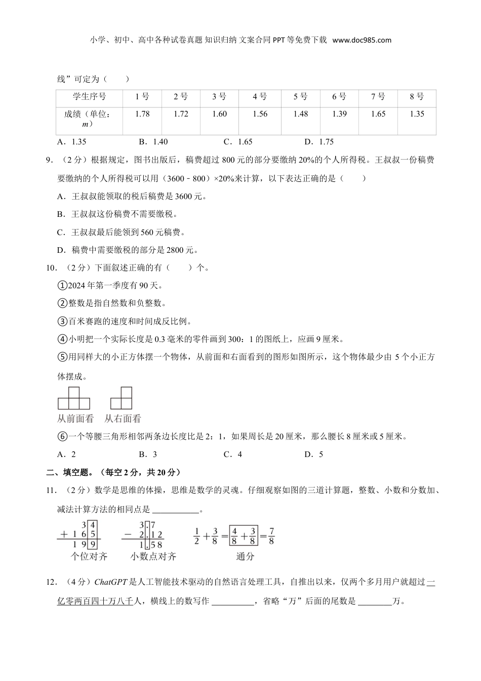2024年江苏省泰州市高港区小升初数学试卷（含答案）.doc