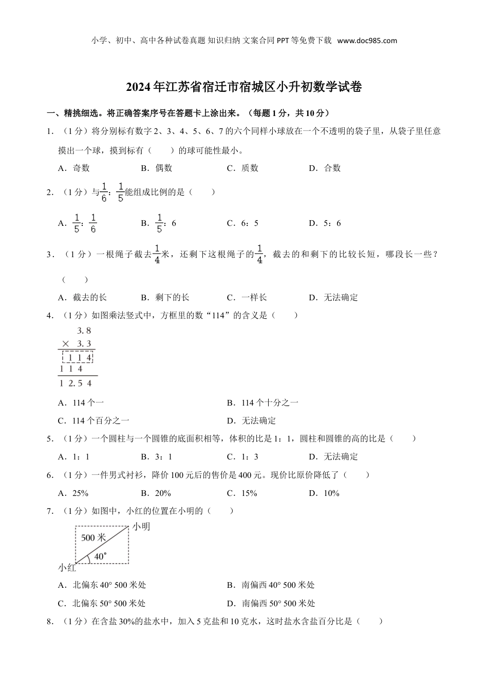 2024年江苏省宿迁市宿城区小升初数学试卷（含答案）.doc