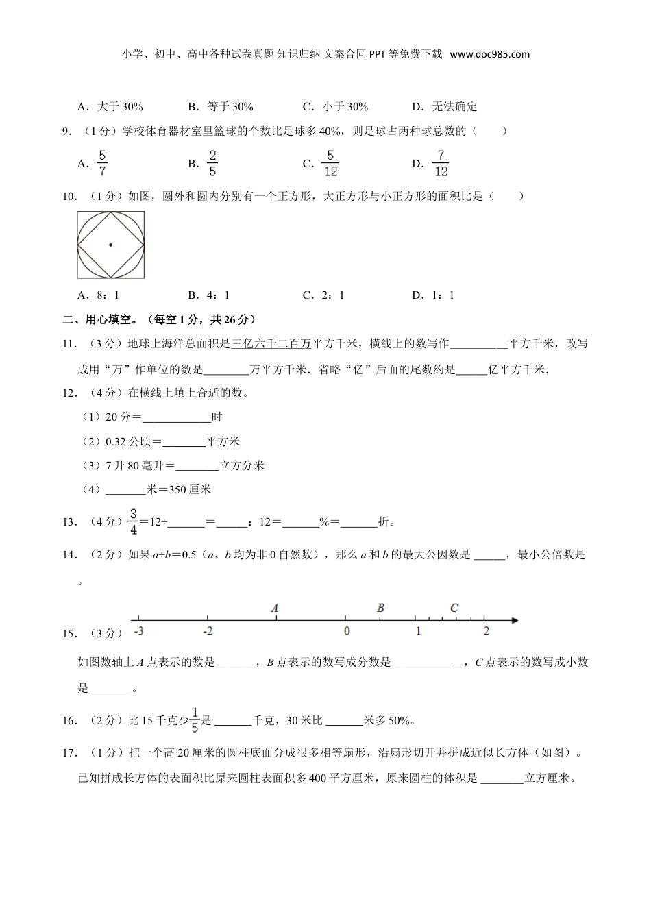 2024年江苏省宿迁市宿城区小升初数学试卷（含答案）.doc