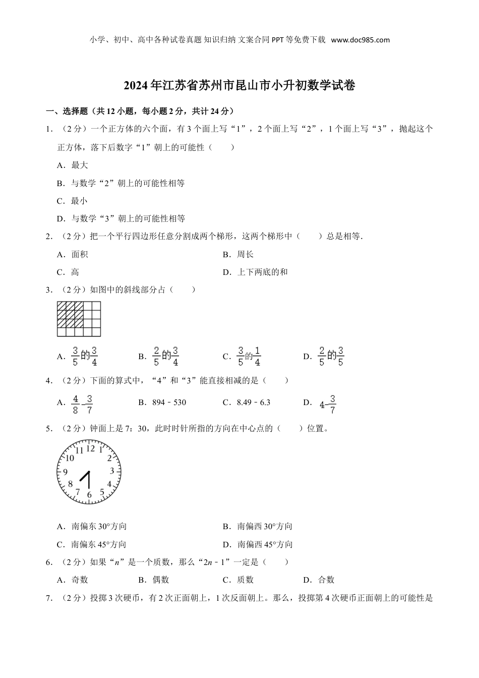 2024年江苏省苏州市昆山市小升初数学试卷（含答案）.doc