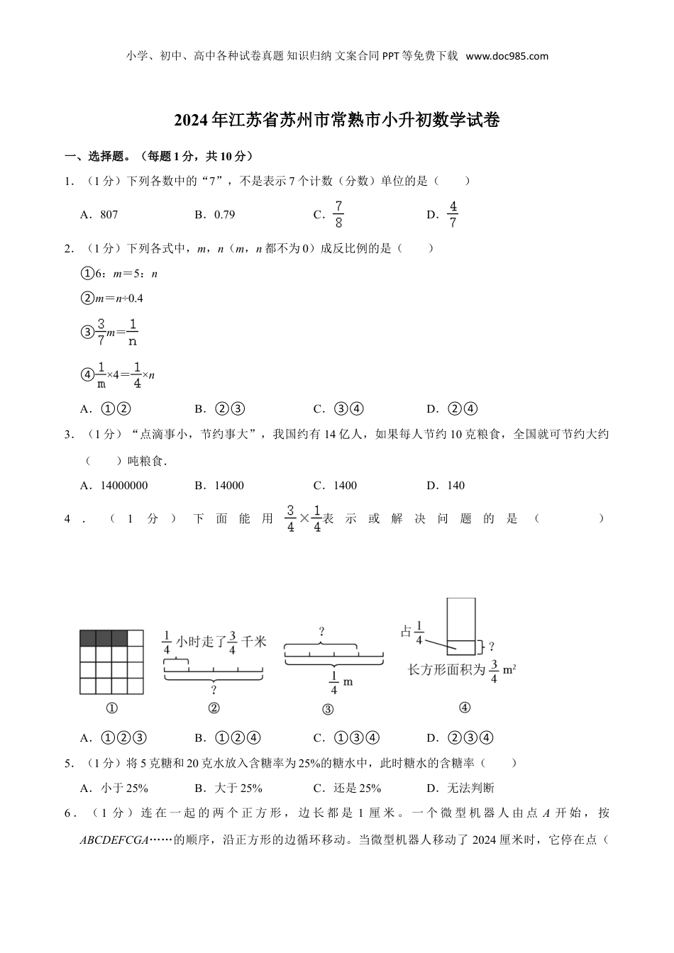 2024年江苏省苏州市常熟市小升初数学试卷（含答案解析）.doc
