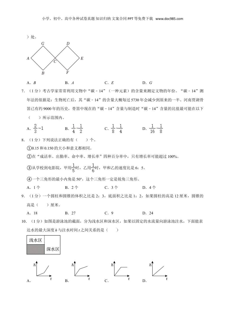 2024年江苏省苏州市常熟市小升初数学试卷（含答案解析）.doc