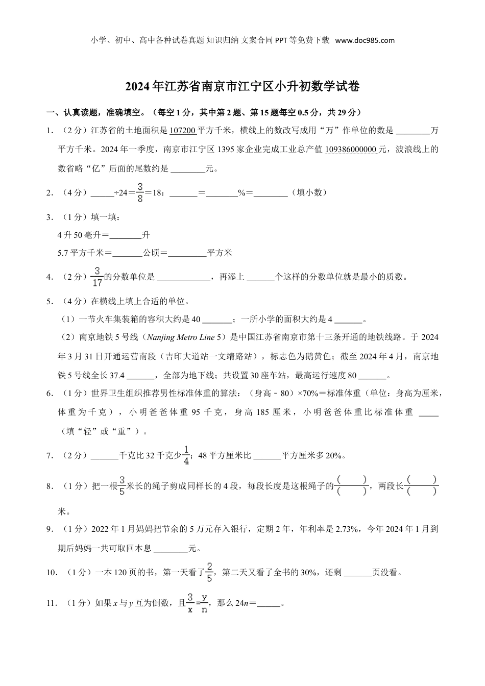 2024年江苏省南京市江宁区小升初数学试卷（含答案）.doc