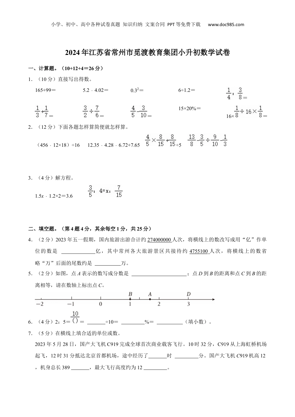 2024年江苏省常州市觅渡教育集团小升初数学试卷（含答案）.docx