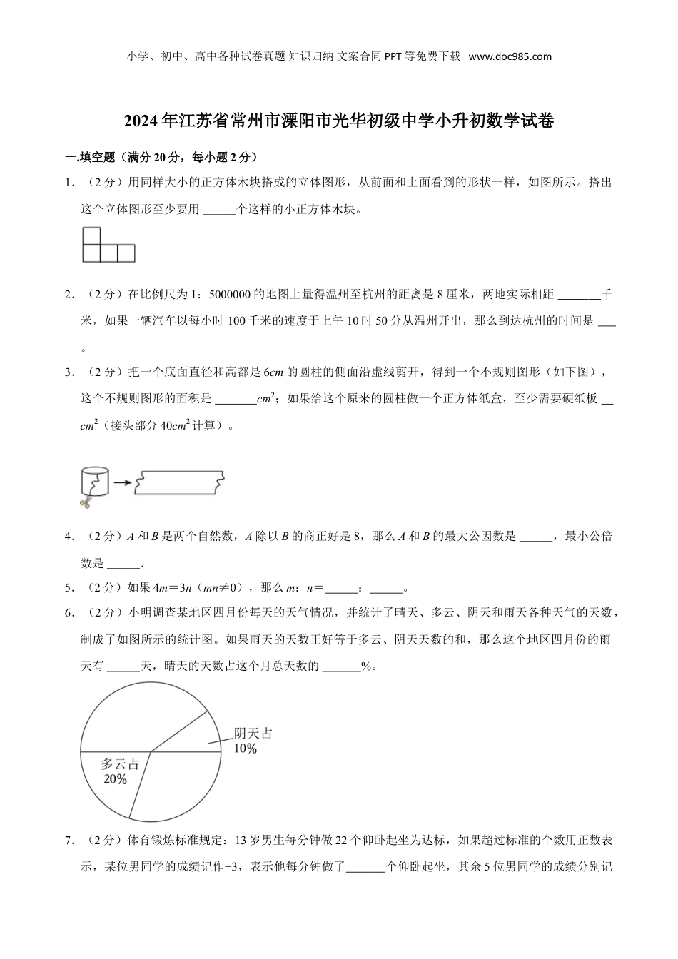2024年江苏省常州市溧阳市光华初级中学小升初数学试卷（含答案）.doc