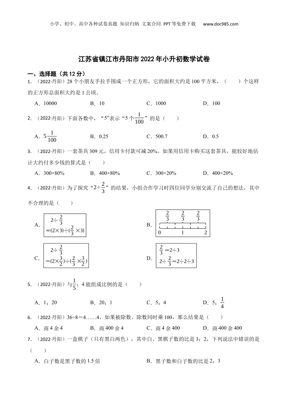 江苏省镇江市丹阳市2022年小升初数学试卷(学生版).docx