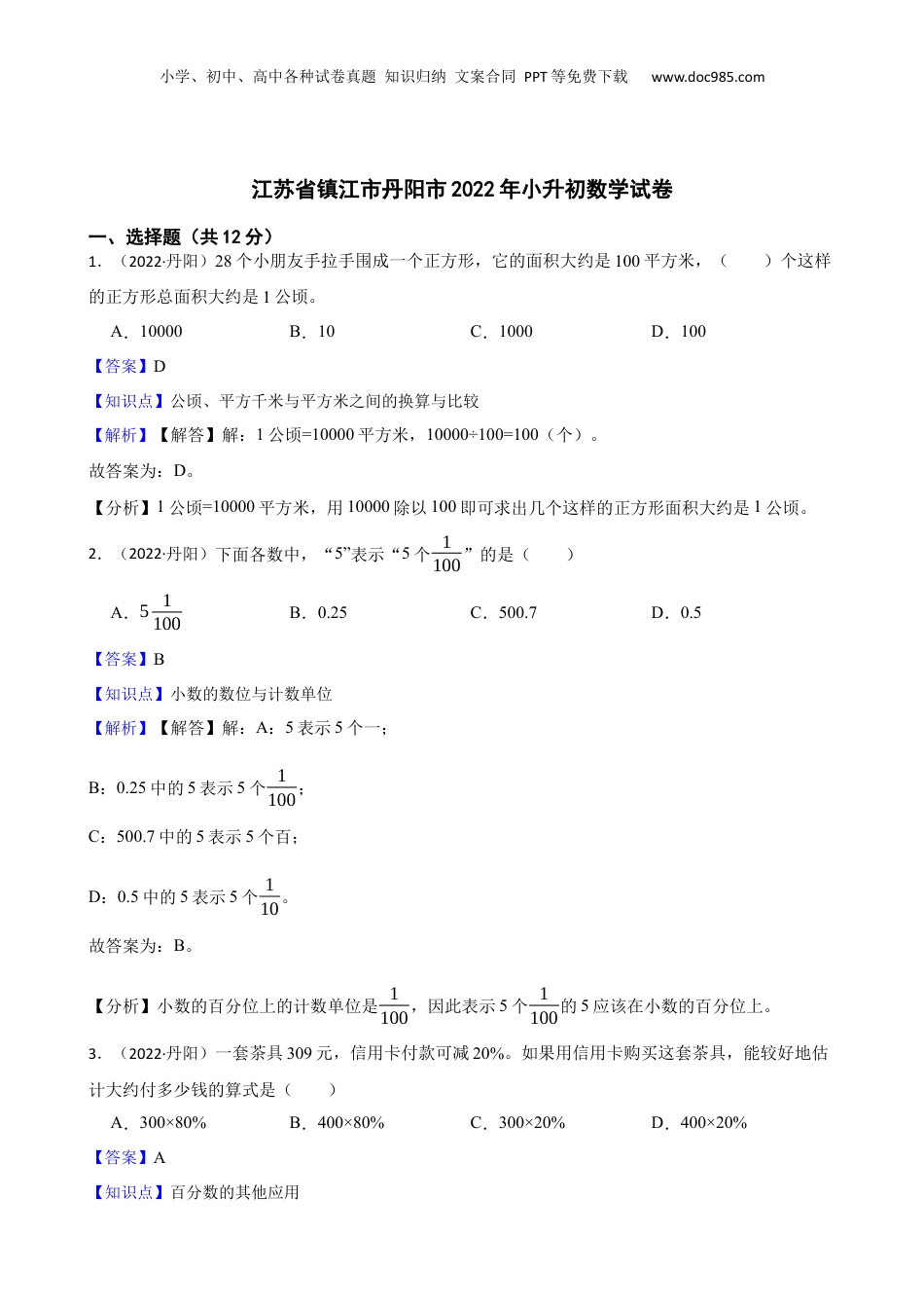 江苏省镇江市丹阳市2022年小升初数学试卷(教师版).docx
