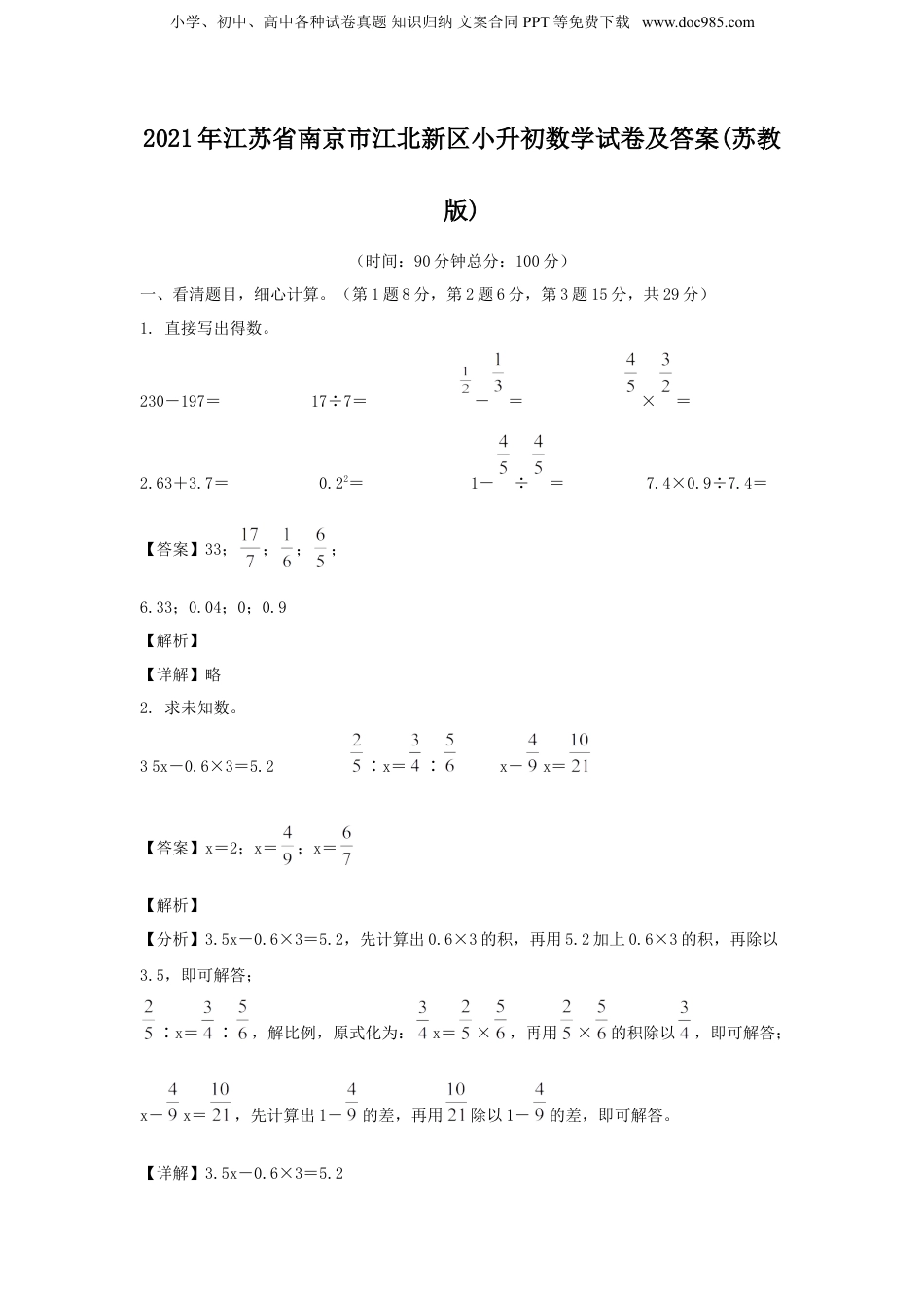2021年江苏省南京市江北新区小升初数学试卷及答案(苏教版).doc