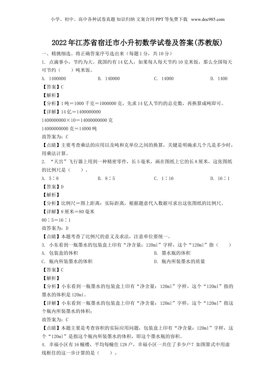 2022年江苏省宿迁市小升初数学试卷及答案(苏教版).doc