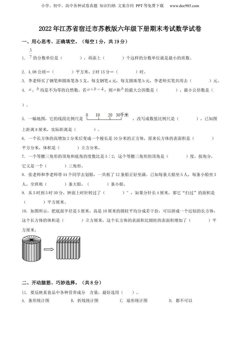 精品解析：2022年江苏省宿迁市苏教版六年级下册期末考试数学试卷（原卷版）.docx