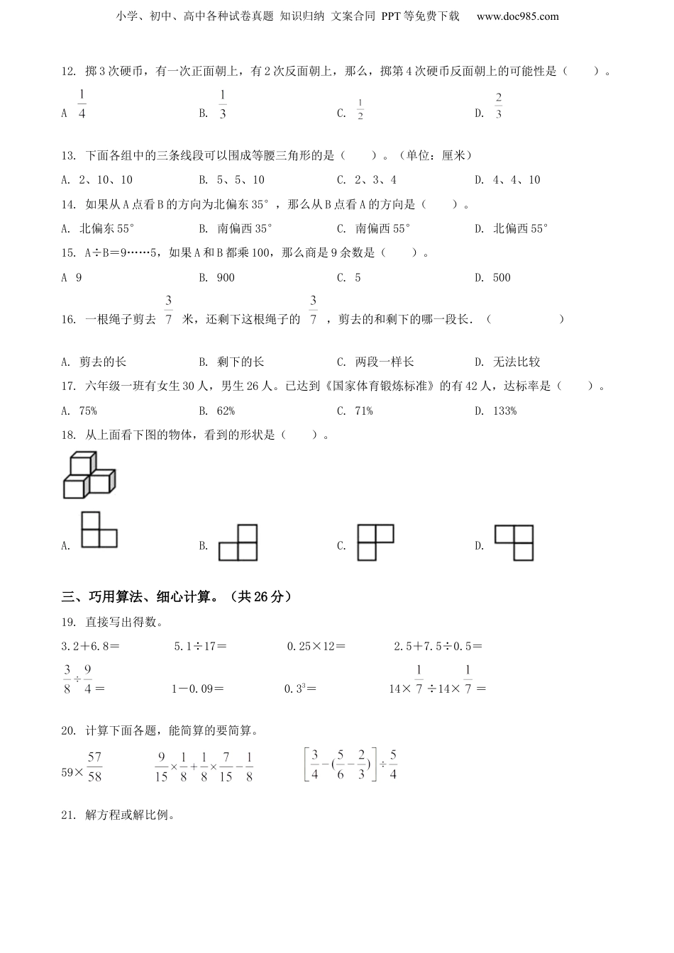 精品解析：2022年江苏省宿迁市苏教版六年级下册期末考试数学试卷（原卷版）.docx