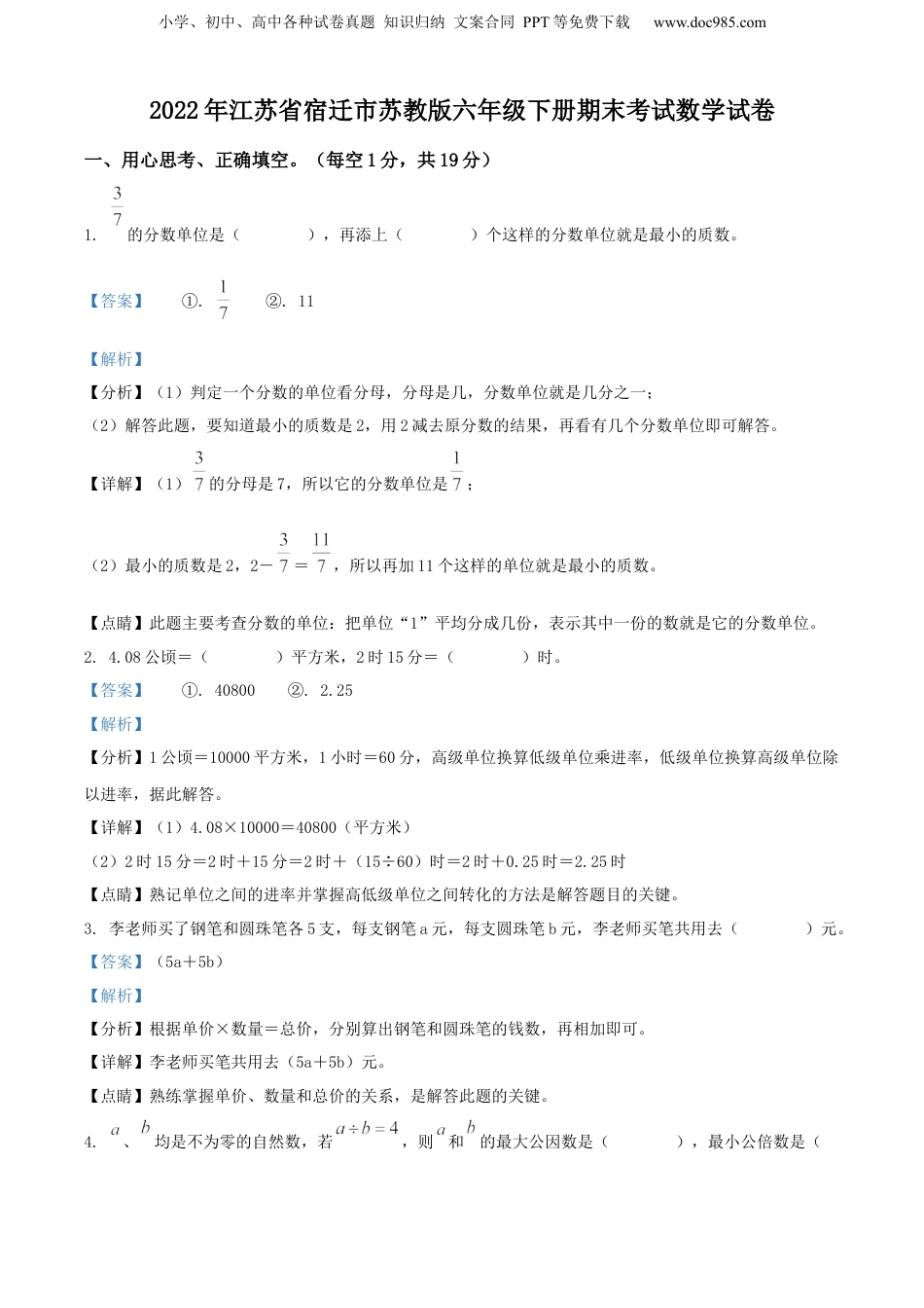 精品解析：2022年江苏省宿迁市苏教版六年级下册期末考试数学试卷（解析版）.docx