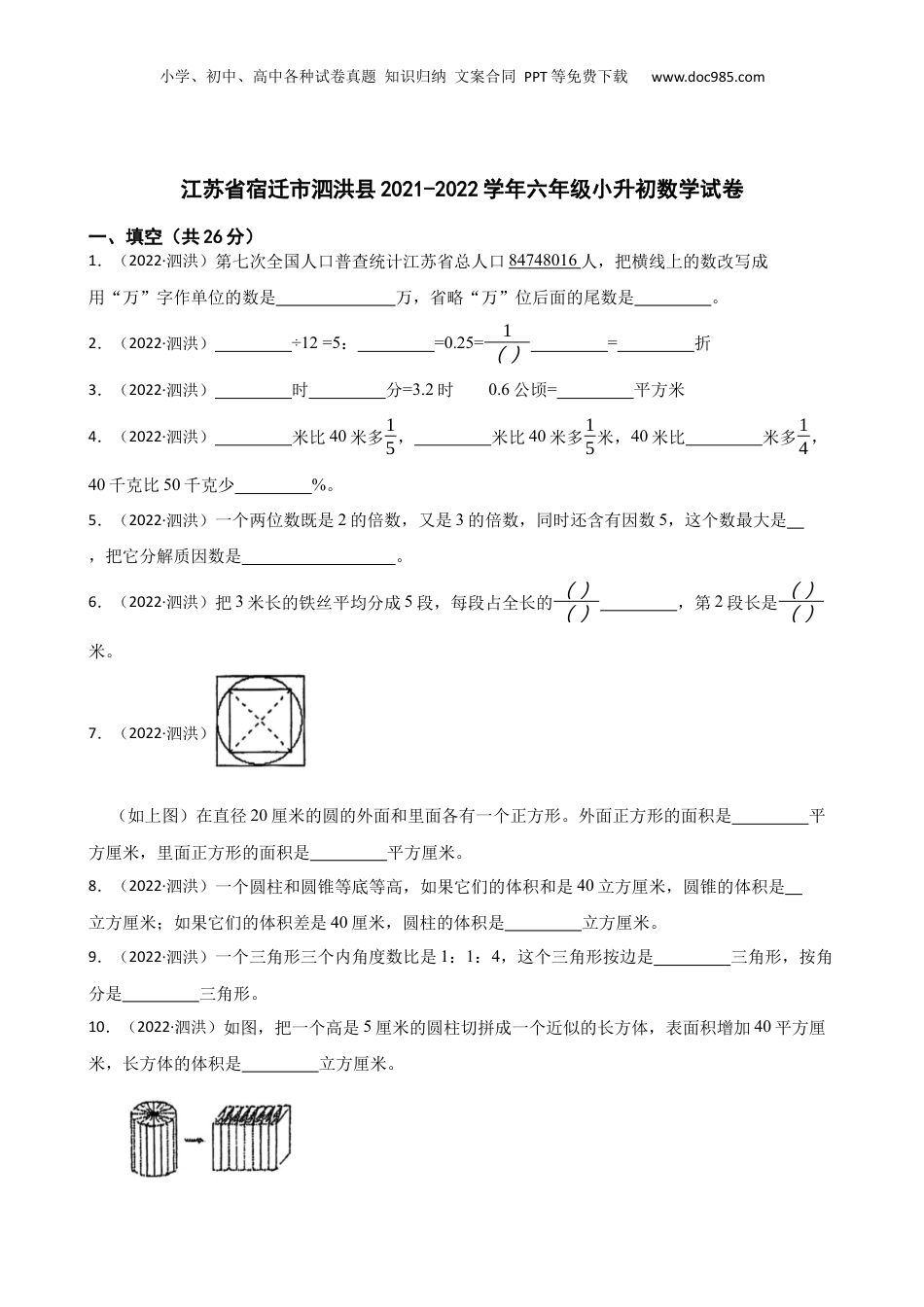 江苏省宿迁市泗洪县2021-2022学年六年级小升初数学试卷(学生版).docx