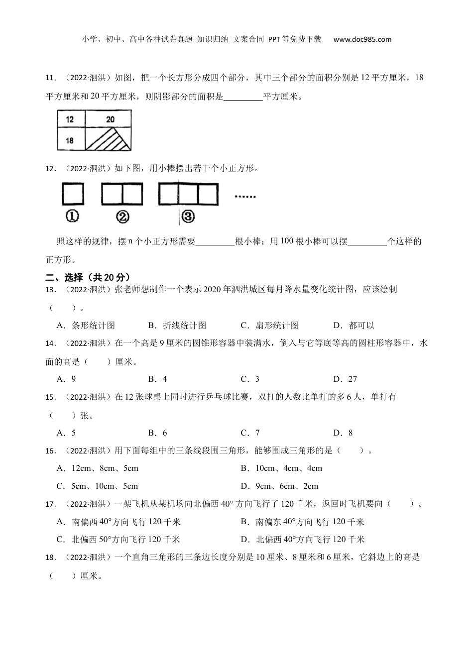 江苏省宿迁市泗洪县2021-2022学年六年级小升初数学试卷(学生版).docx