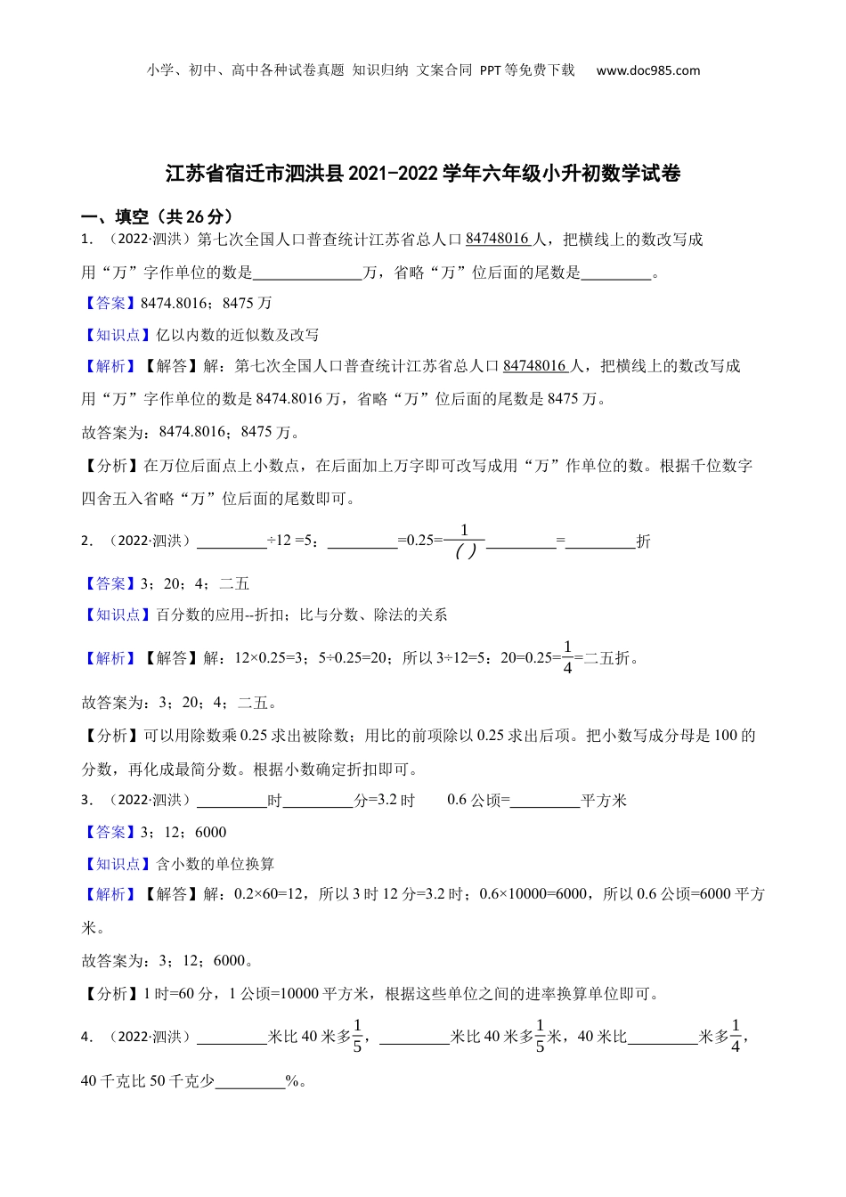 江苏省宿迁市泗洪县2021-2022学年六年级小升初数学试卷(教师版).docx