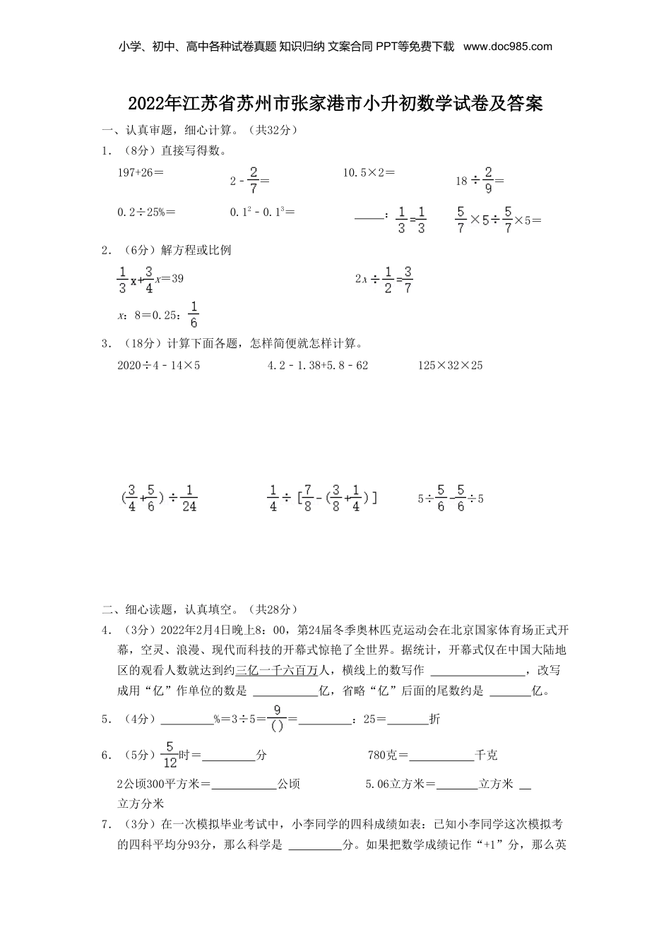 2022年江苏省苏州市张家港市小升初数学试卷及答案.doc