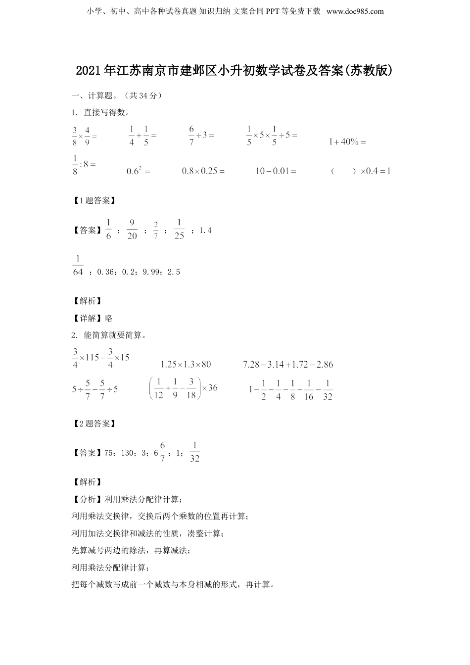 2021年江苏南京市建邺区小升初数学试卷及答案(苏教版).doc
