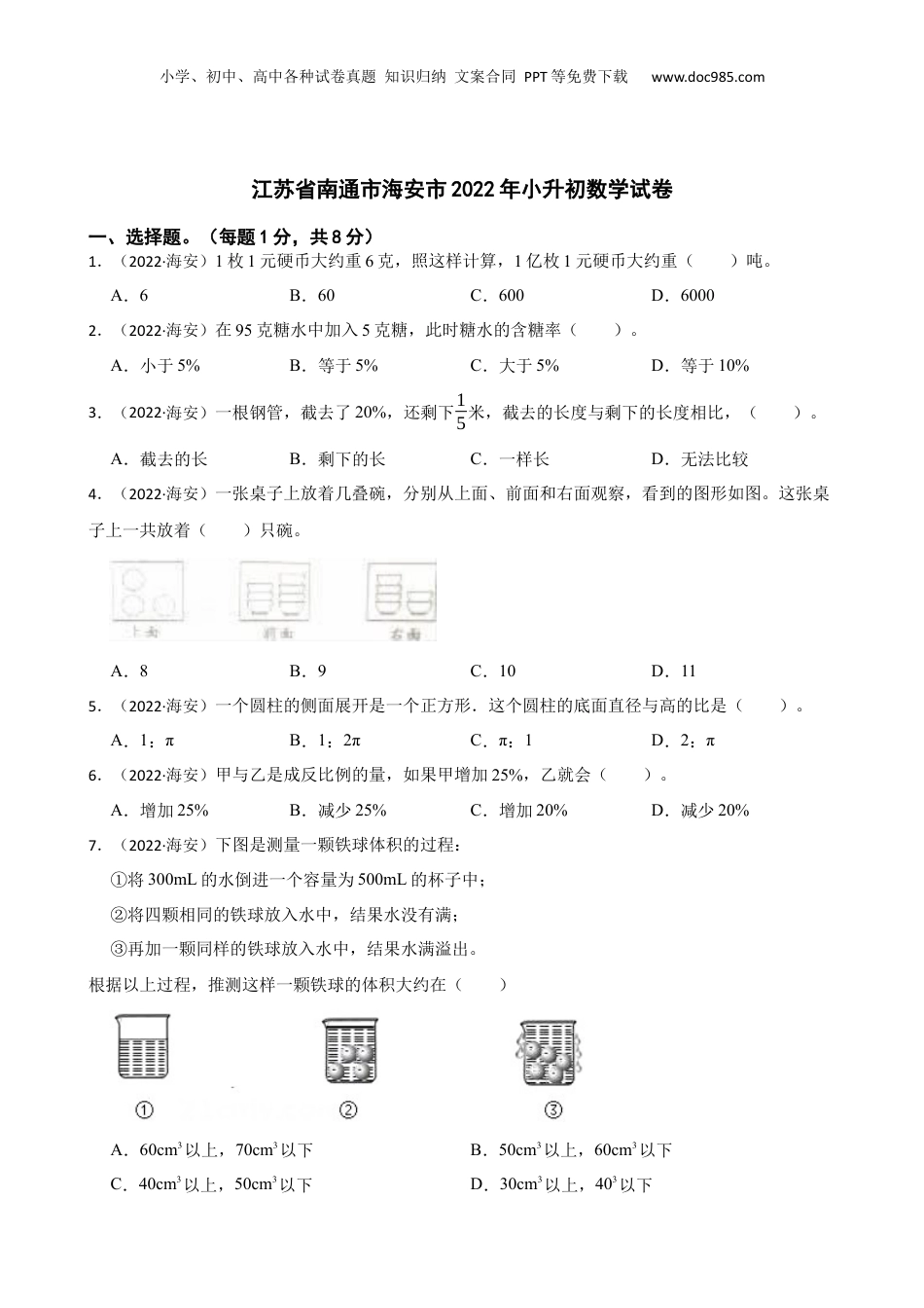 江苏省南通市海安市2022年小升初数学试卷(学生版).docx