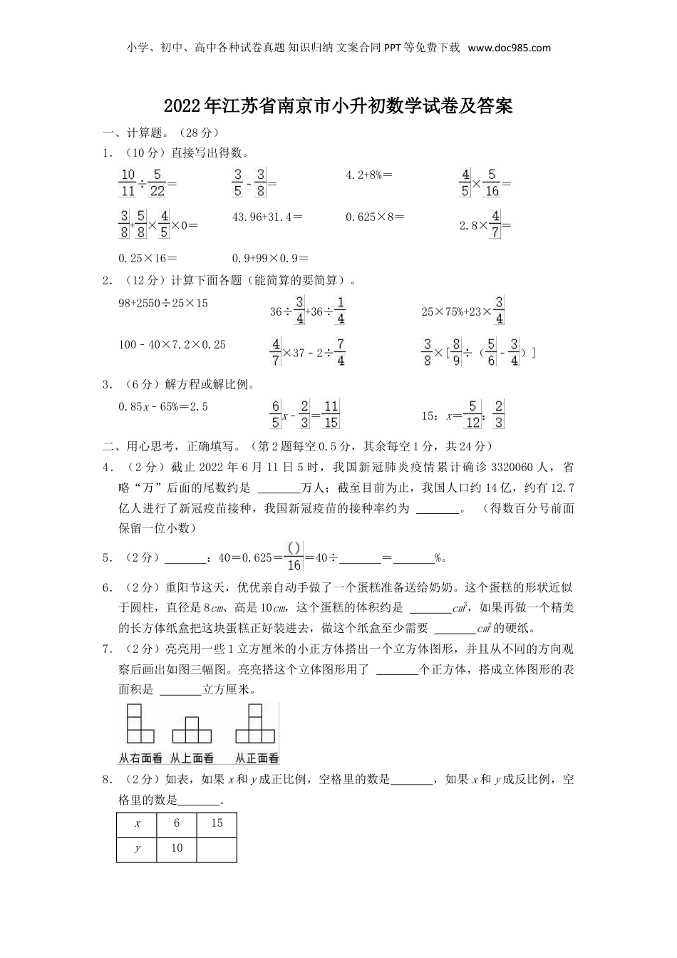 2022年江苏省南京市小升初数学试卷及答案.doc