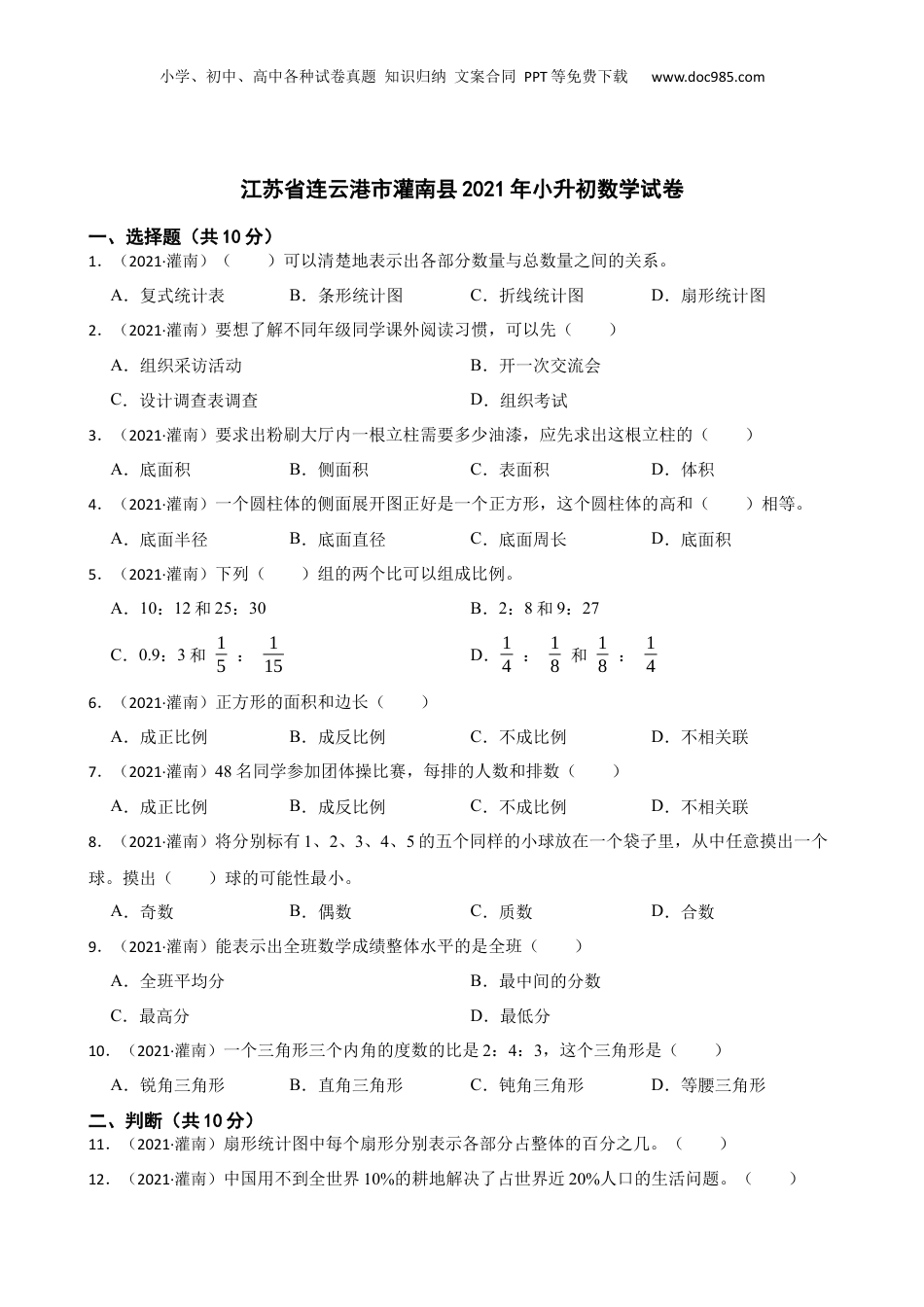江苏省连云港市灌南县2021年小升初数学试卷(学生版).docx