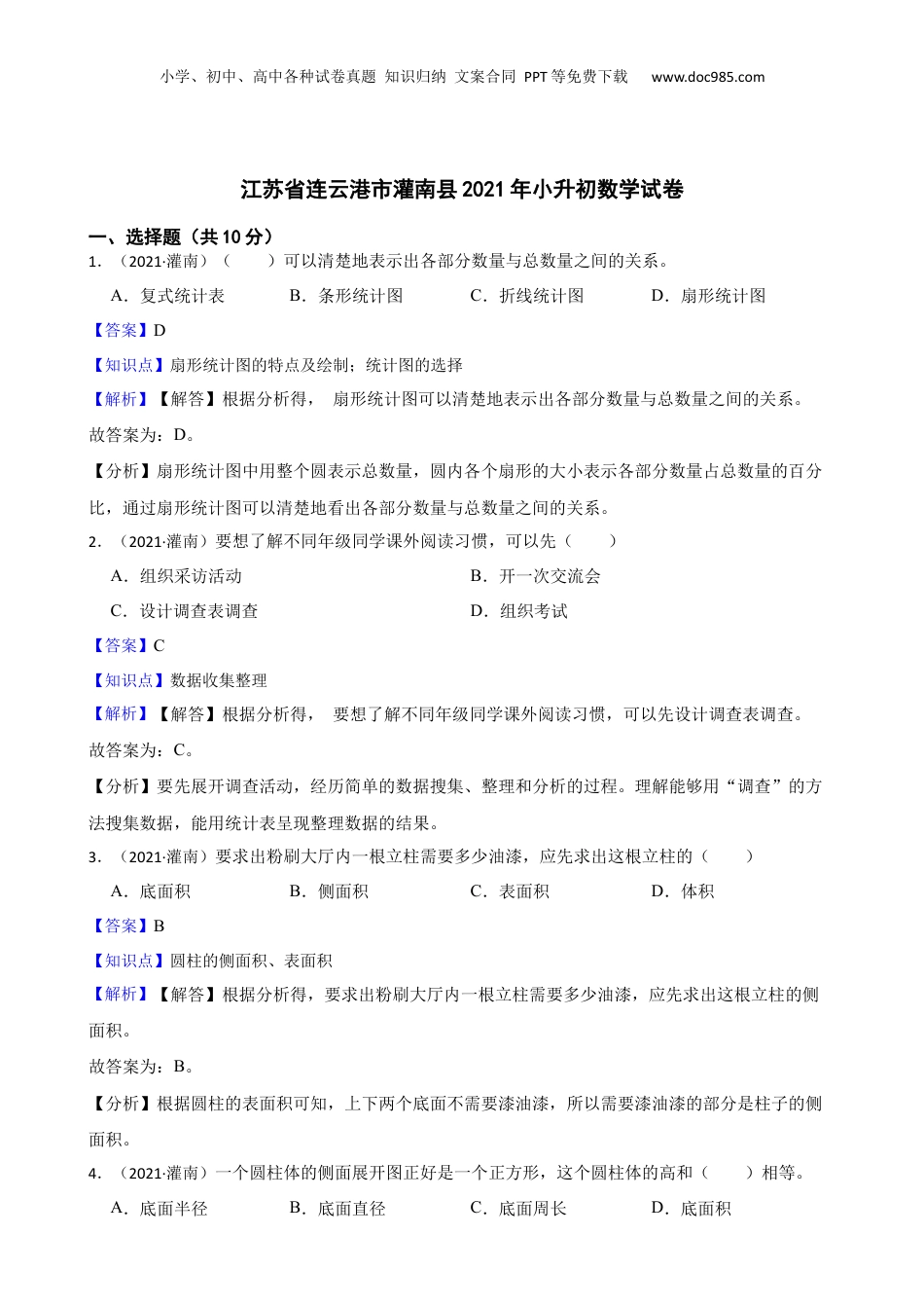 江苏省连云港市灌南县2021年小升初数学试卷(教师版).docx