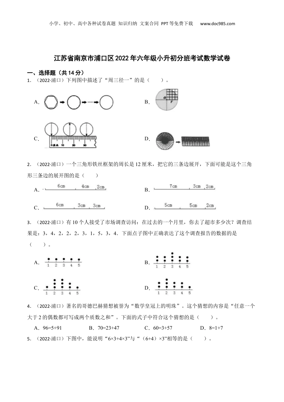 江苏省南京市浦口区2022年六年级小升初分班考试数学试卷(学生版).docx