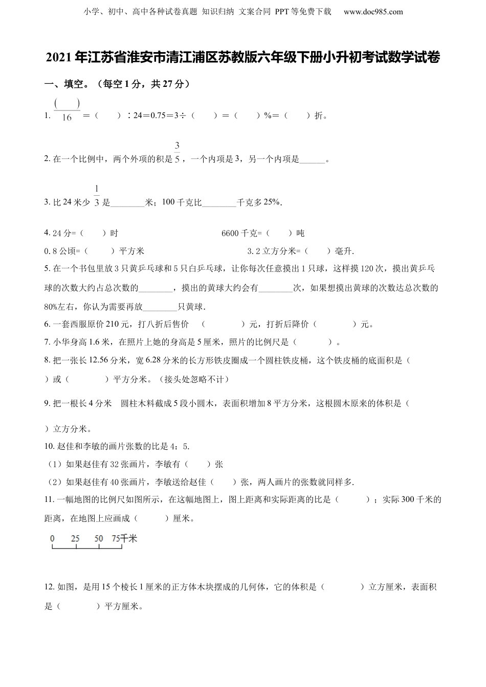 精品解析：2021年江苏省淮安市清江浦区苏教版六年级下册小升初考试数学试卷（原卷版）.docx