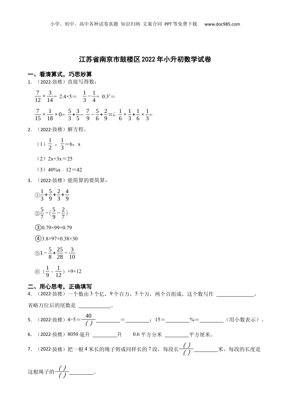 江苏省南京市鼓楼区2022年小升初数学试卷(学生版).docx