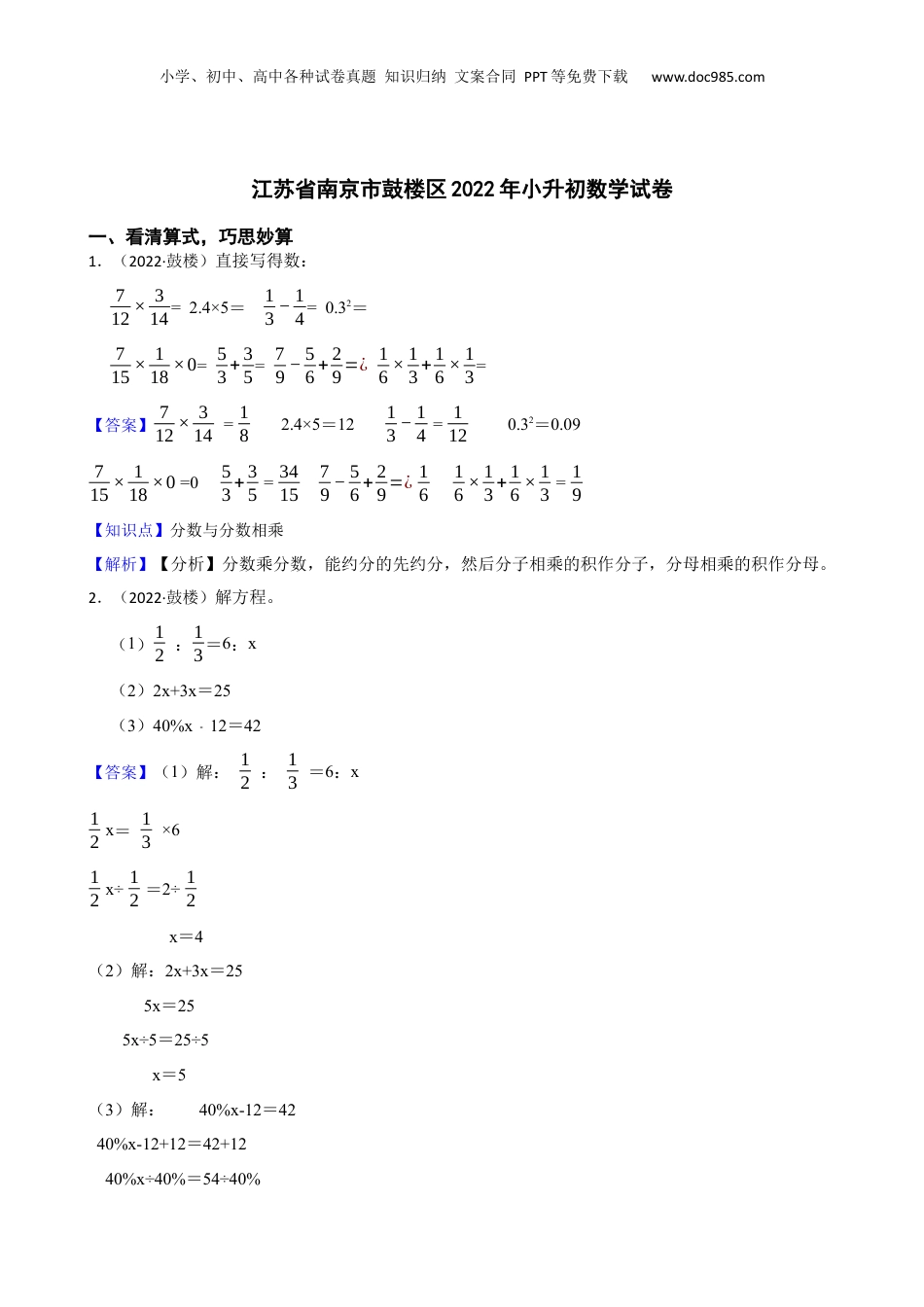 江苏省南京市鼓楼区2022年小升初数学试卷(教师版).docx