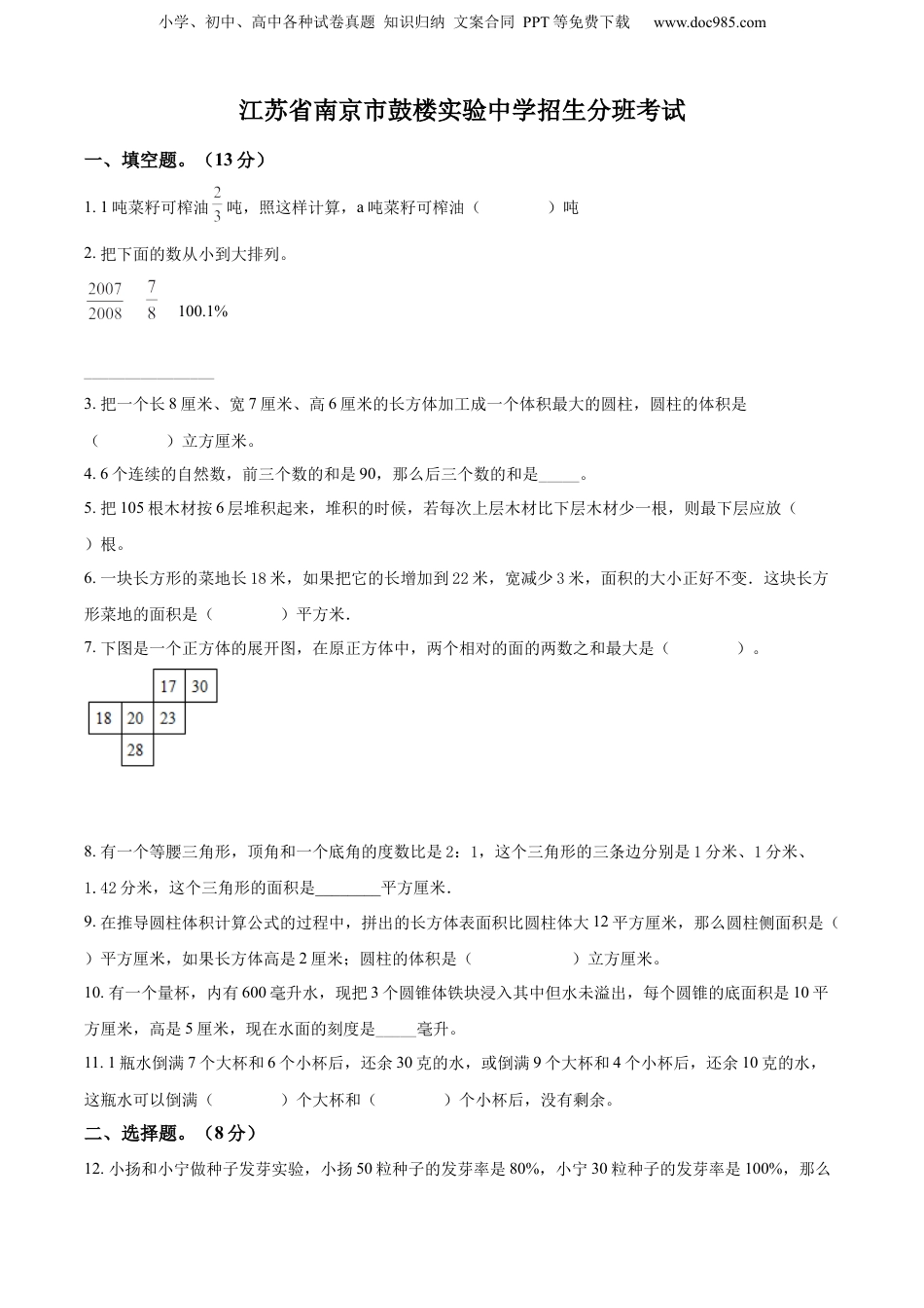 2022年江苏省南京市鼓楼区鼓楼实验中学苏教版小升初招生分班考试数学试卷（原卷版）.docx