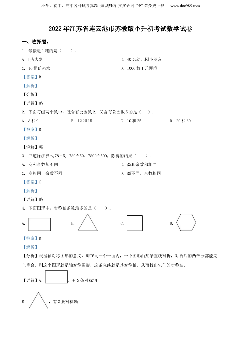 精品解析：2022年江苏省连云港市苏教版小升初考试数学试卷（解析版）.docx