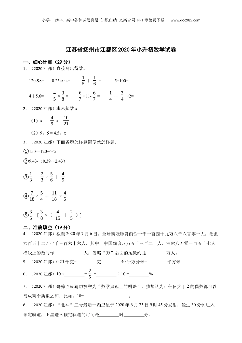 江苏省扬州市江都区2020年小升初数学试卷(学生版).docx